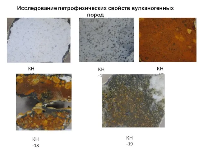 Исследование петрофизических свойств вулканогенных пород КН -15 КН -16 КН -17 КН -18 КН -19