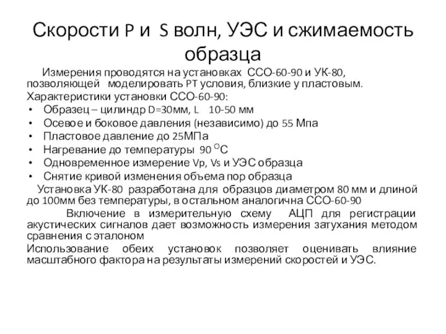 Скорости P и S волн, УЭС и сжимаемость образца Измерения проводятся на