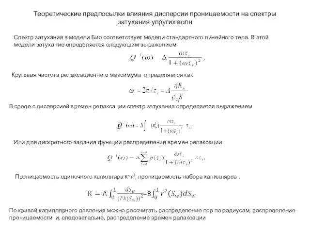 Теоретические предпосылки влияния дисперсии проницаемости на спектры затухания упругих волн , Спектр