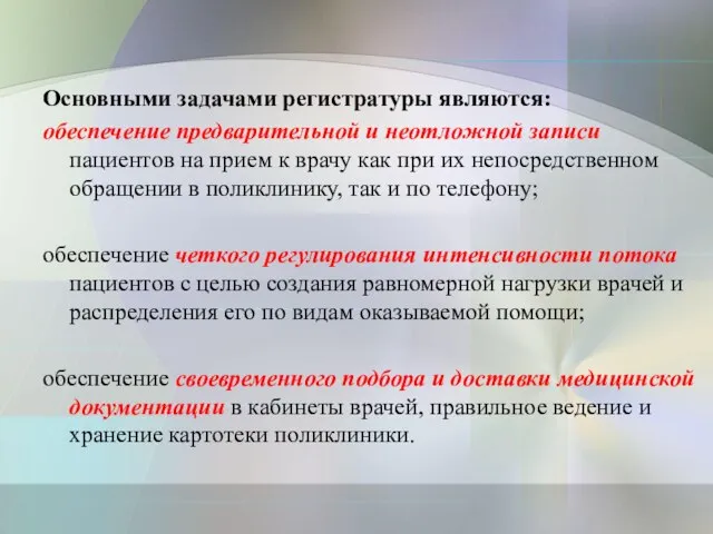 Основными задачами регистратуры являются: обеспечение предварительной и неотложной записи пациентов на прием