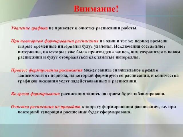 Внимание! Удаление графика не приведет к очистке расписания работы. При повторном формировании