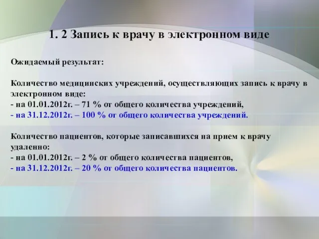 1. 2 Запись к врачу в электронном виде Ожидаемый результат: Количество медицинских