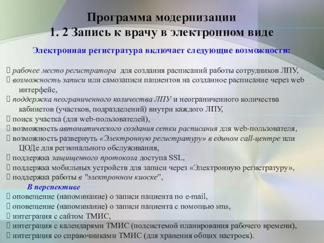 Программа модернизации 1. 2 Запись к врачу в электронном виде Электронная регистратура