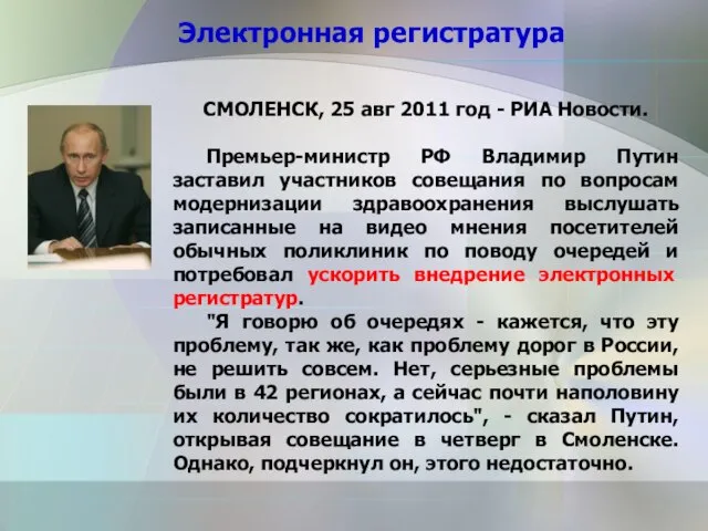 Электронная регистратура СМОЛЕНСК, 25 авг 2011 год - РИА Новости. Премьер-министр РФ