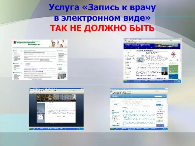 Услуга «Запись к врачу в электронном виде» ТАК НЕ ДОЛЖНО БЫТЬ