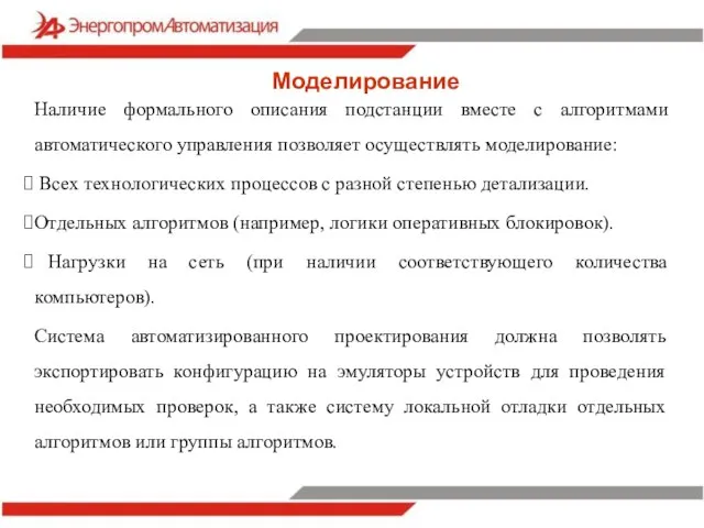 Моделирование Наличие формального описания подстанции вместе с алгоритмами автоматического управления позволяет осуществлять