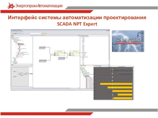 Интерфейс системы автоматизации проектирования SCADA NPT Expert