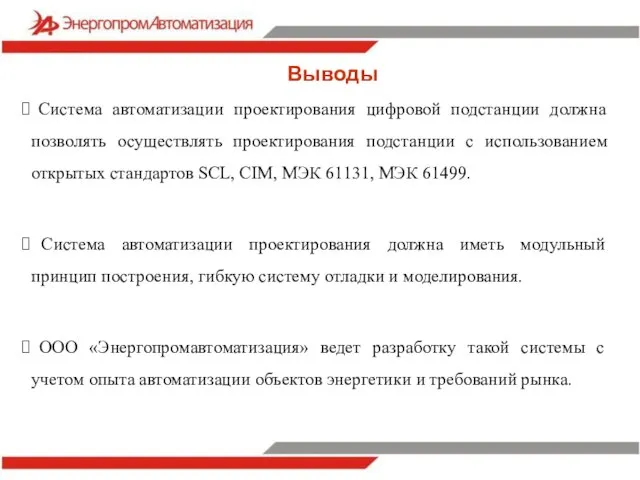 Выводы Система автоматизации проектирования цифровой подстанции должна позволять осуществлять проектирования подстанции с