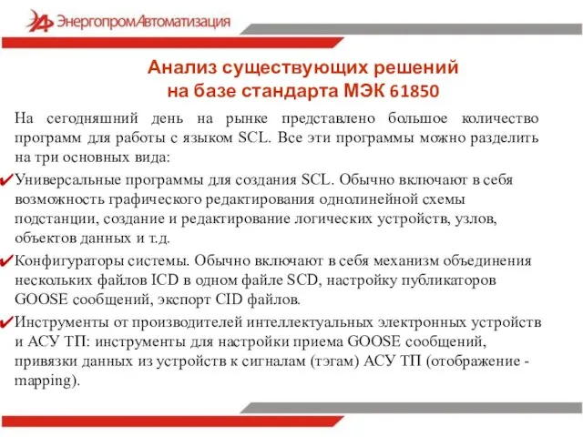 Анализ существующих решений на базе стандарта МЭК 61850 На сегодняшний день на