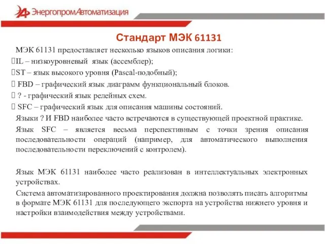 Стандарт МЭК 61131 МЭК 61131 предоставляет несколько языков описания логики: IL –