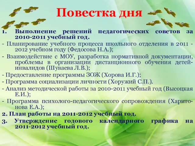 1. Выполнение решений педагогических советов за 2010-2011 учебный год. - Планирование учебного