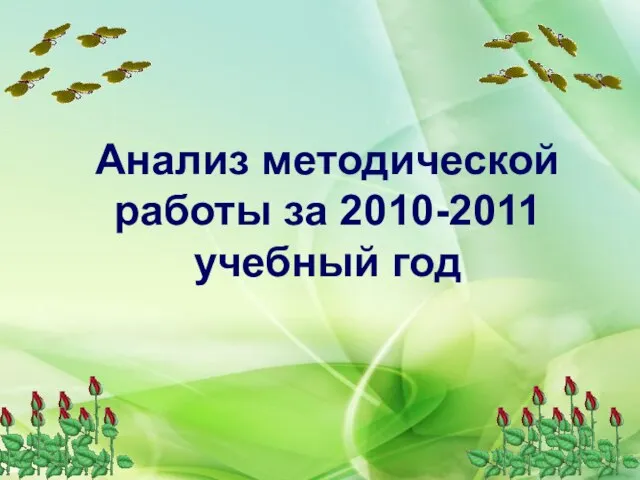 Анализ методической работы за 2010-2011 учебный год