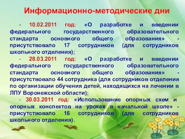 Информационно-методические дни - 10.02.2011 год: «О разработке и введении федерального государственного образовательного