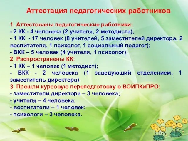 Аттестация педагогических работников 1. Аттестованы педагогические работники: - 2 КК - 4