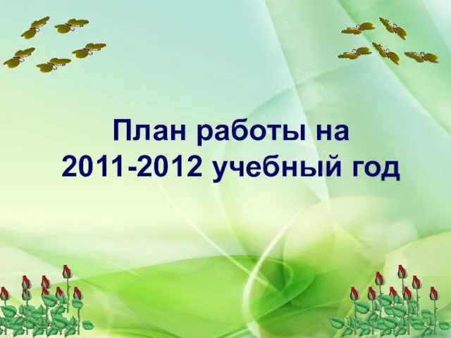 План работы на 2011-2012 учебный год