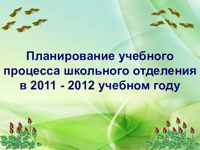 Планирование учебного процесса школьного отделения в 2011 - 2012 учебном году