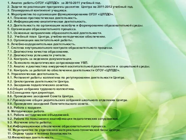 1. Анализ работы ОГОУ «ЦЛПДО» за 2010-2011 учебный год. 2. Задачи по