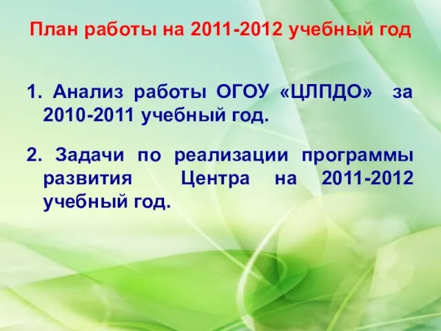 План работы на 2011-2012 учебный год 1. Анализ работы ОГОУ «ЦЛПДО» за