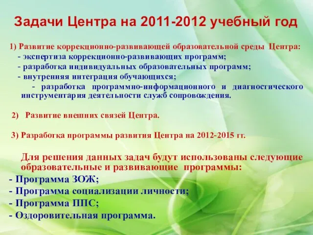 Задачи Центра на 2011-2012 учебный год 1) Развитие коррекционно-развивающей образовательной среды Центра: