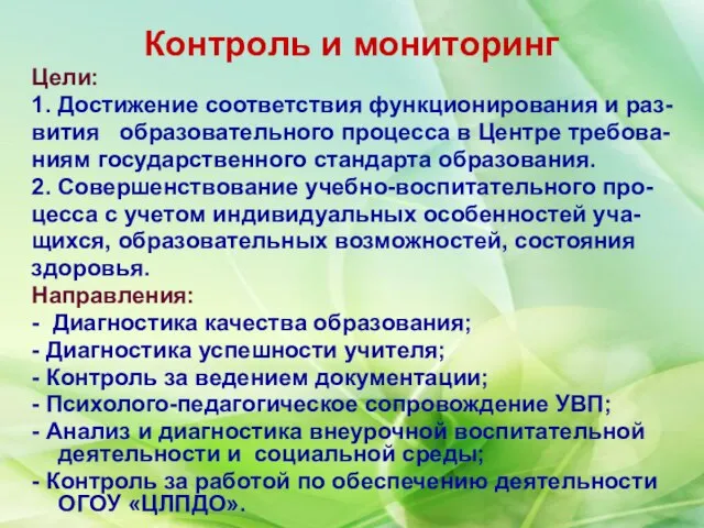 Контроль и мониторинг Цели: 1. Достижение соответствия функционирования и раз- вития образовательного