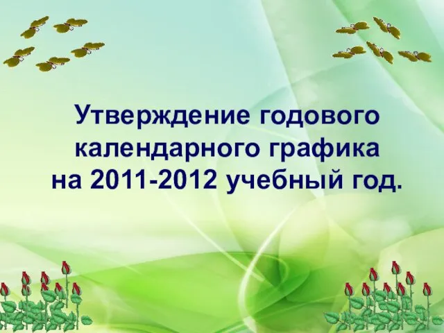 Утверждение годового календарного графика на 2011-2012 учебный год.