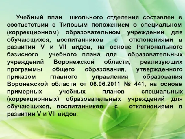 Учебный план школьного отделения составлен в соответствии с Типовым положением о специальном