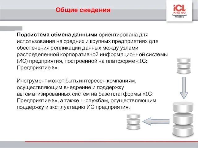 Общие сведения Подсистема обмена данными ориентирована для использования на средних и крупных