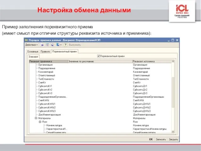 Настройка обмена данными Пример заполнения пореквизитного приема (имеет смысл при отличии структуры реквизита источника и приемника):