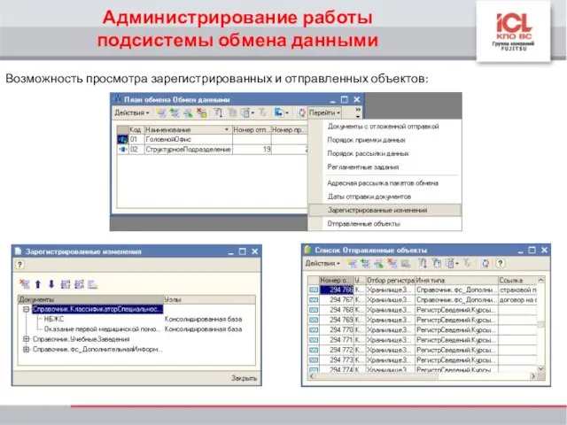 Администрирование работы подсистемы обмена данными Возможность просмотра зарегистрированных и отправленных объектов: