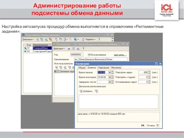 Настройка автозапуска процедур обмена выполняется в справочнике «Регламентные задания»: Администрирование работы подсистемы обмена данными