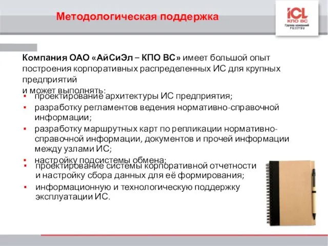 Методологическая поддержка проектирование архитектуры ИС предприятия; разработку регламентов ведения нормативно-справочной информации; разработку