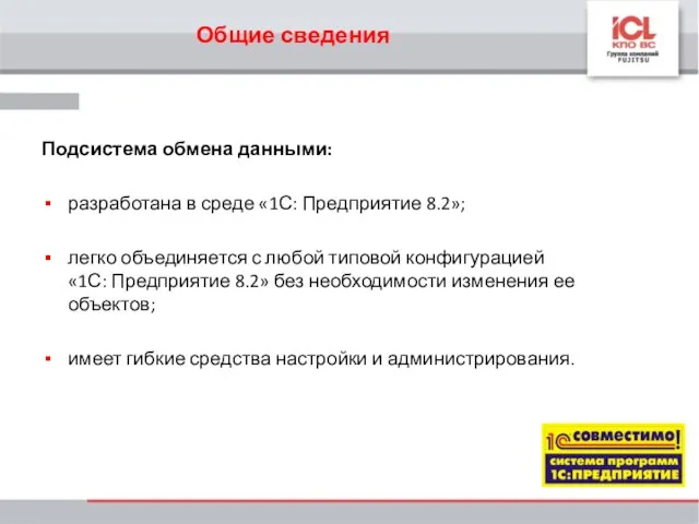 Общие сведения Подсистема обмена данными: разработана в среде «1С: Предприятие 8.2»; легко