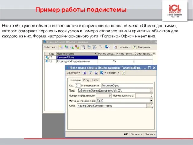 Пример работы подсистемы Настройка узлов обмена выполняется в форме списка плана обмена