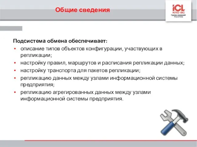 Подсистема обмена обеспечивает: описание типов объектов конфигурации, участвующих в репликации; настройку правил,