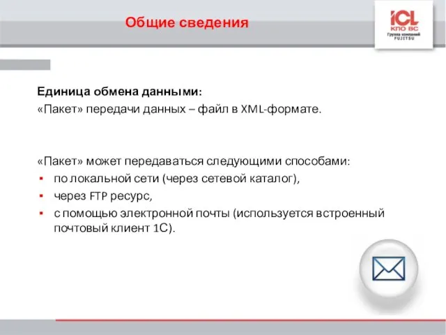 Единица обмена данными: «Пакет» передачи данных – файл в XML-формате. «Пакет» может