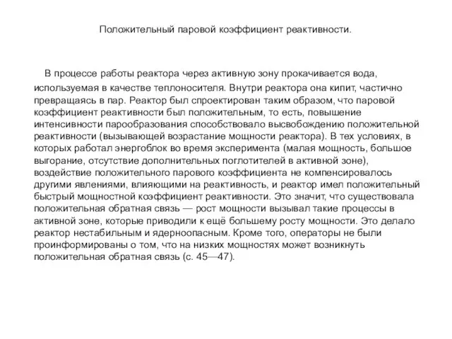 Положительный паровой коэффициент реактивности. В процессе работы реактора через активную зону прокачивается