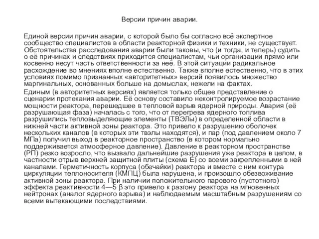 Версии причин аварии. Единой версии причин аварии, с которой было бы согласно