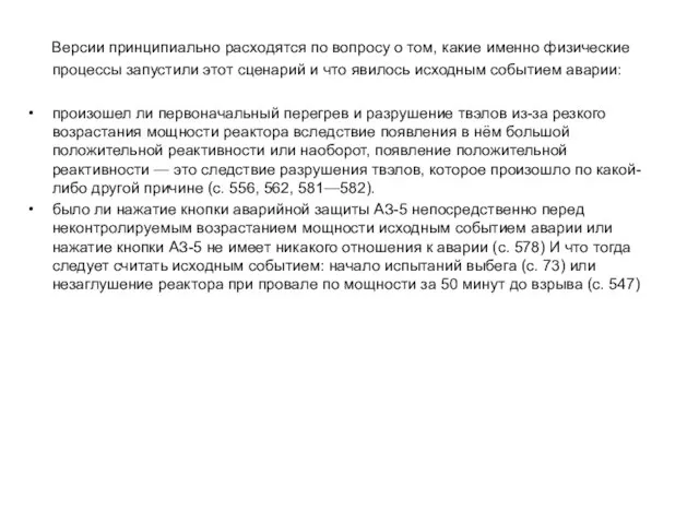 Версии принципиально расходятся по вопросу о том, какие именно физические процессы запустили