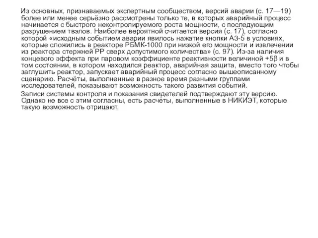 Из основных, признаваемых экспертным сообществом, версий аварии (с. 17—19) более или менее