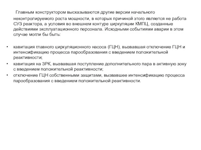 Главным конструктором высказываются другие версии начального неконтролируемого роста мощности, в которых причиной