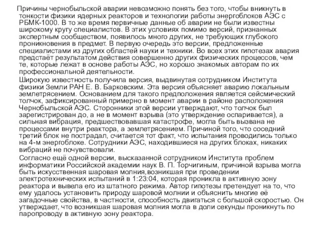 Причины чернобыльской аварии невозможно понять без того, чтобы вникнуть в тонкости физики