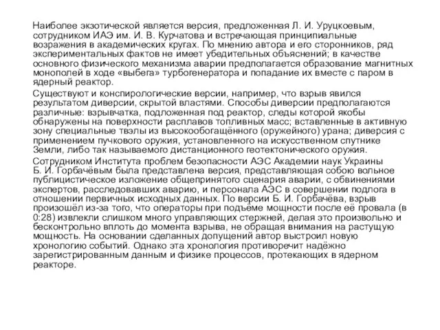 Наиболее экзотической является версия, предложенная Л. И. Уруцкоевым, сотрудником ИАЭ им. И.