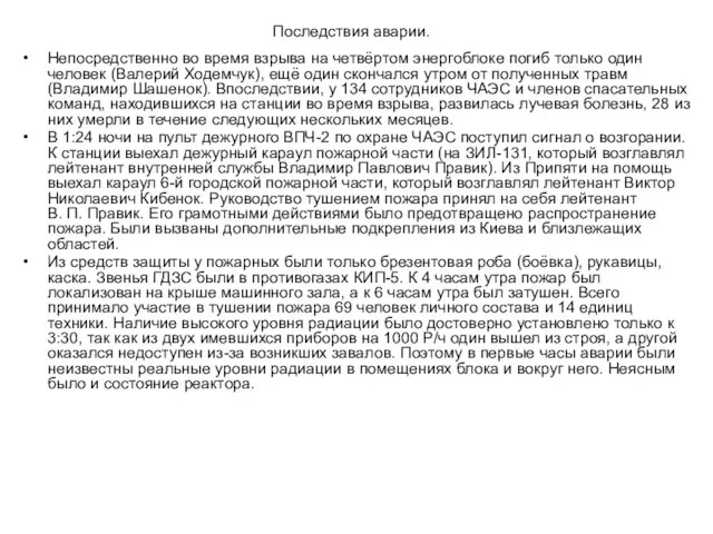 Последствия аварии. Непосредственно во время взрыва на четвёртом энергоблоке погиб только один