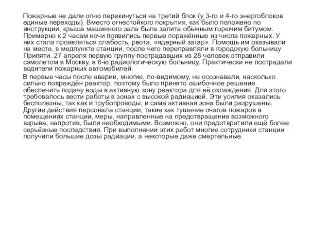 Пожарные не дали огню перекинуться на третий блок (у 3-го и 4-го