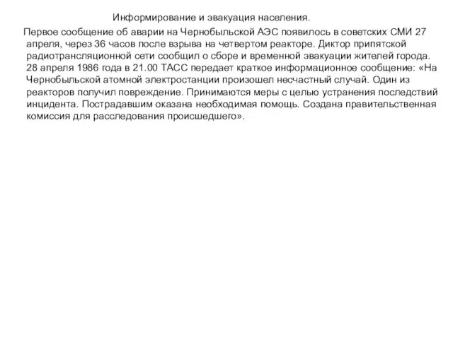 Информирование и эвакуация населения. Первое сообщение об аварии на Чернобыльской АЭС появилось