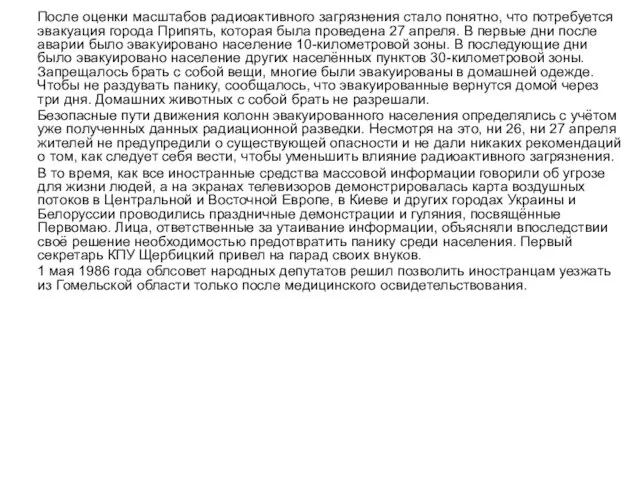 После оценки масштабов радиоактивного загрязнения стало понятно, что потребуется эвакуация города Припять,