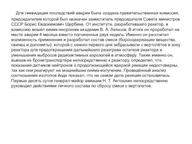 Для ликвидации последствий аварии была создана правительственная комиссия, председателем которой был назначен