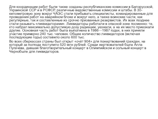 Для координации работ были также созданы республиканские комиссии в Белорусской, Украинской ССР