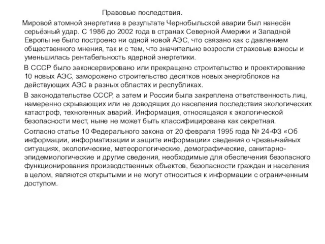 Правовые последствия. Мировой атомной энергетике в результате Чернобыльской аварии был нанесён серьёзный