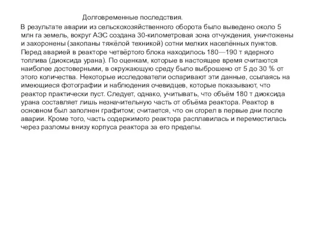 Долговременные последствия. В результате аварии из сельскохозяйственного оборота было выведено около 5